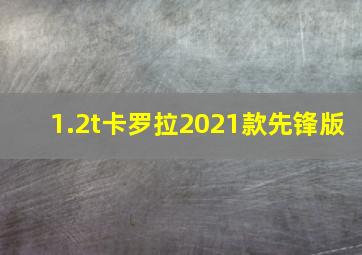 1.2t卡罗拉2021款先锋版