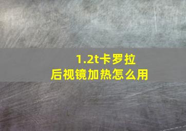 1.2t卡罗拉后视镜加热怎么用