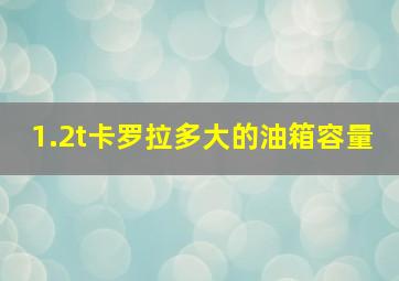 1.2t卡罗拉多大的油箱容量