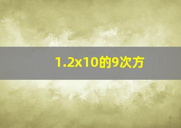 1.2x10的9次方