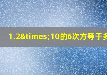 1.2×10的6次方等于多少