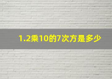 1.2乘10的7次方是多少