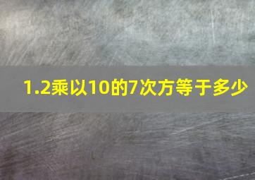 1.2乘以10的7次方等于多少