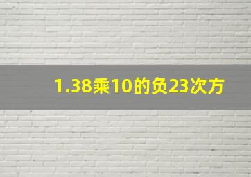 1.38乘10的负23次方