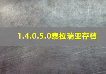 1.4.0.5.0泰拉瑞亚存档