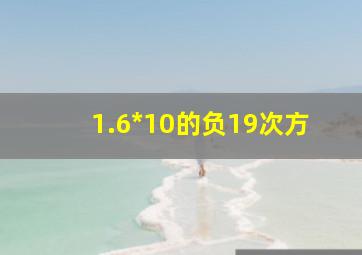 1.6*10的负19次方