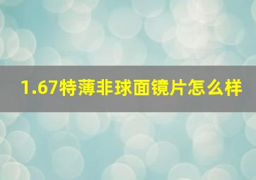 1.67特薄非球面镜片怎么样