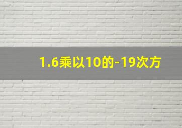 1.6乘以10的-19次方