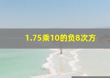 1.75乘10的负8次方