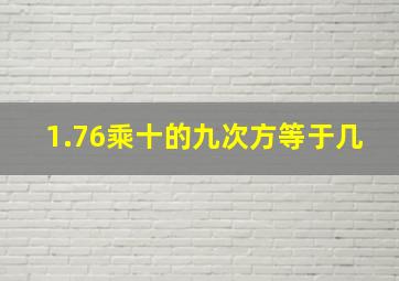 1.76乘十的九次方等于几