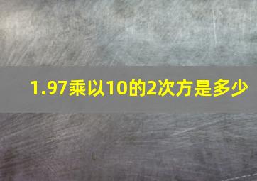 1.97乘以10的2次方是多少