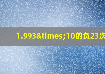 1.993×10的负23次方