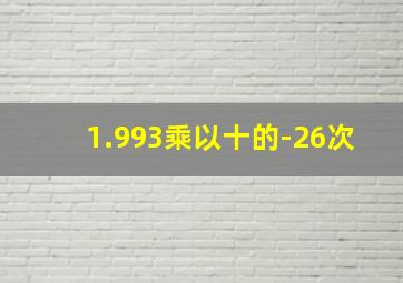 1.993乘以十的-26次