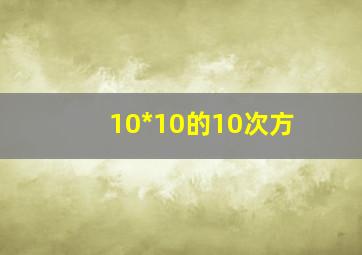 10*10的10次方