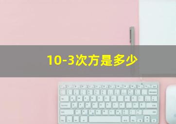 10-3次方是多少