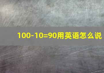 100-10=90用英语怎么说