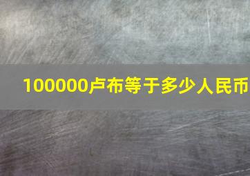 100000卢布等于多少人民币