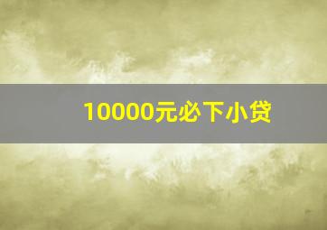 10000元必下小贷