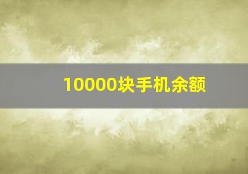 10000块手机余额