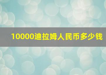 10000迪拉姆人民币多少钱