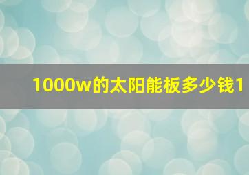 1000w的太阳能板多少钱1