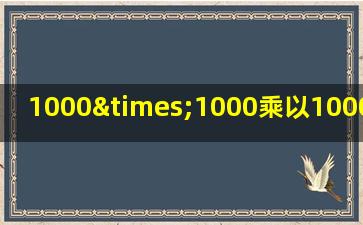 1000×1000乘以1000×1000乘以一千等于几