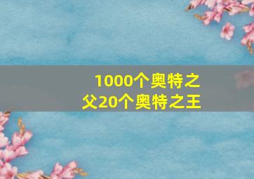 1000个奥特之父20个奥特之王