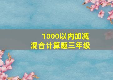 1000以内加减混合计算题三年级