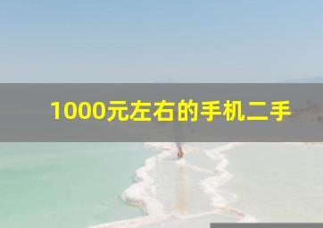 1000元左右的手机二手