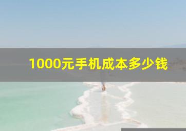 1000元手机成本多少钱