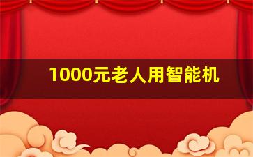 1000元老人用智能机