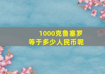 1000克鲁塞罗等于多少人民币呢