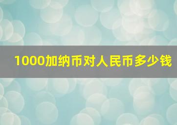 1000加纳币对人民币多少钱