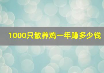 1000只散养鸡一年赚多少钱