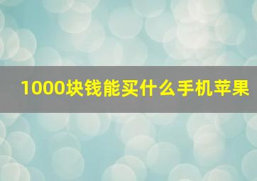 1000块钱能买什么手机苹果