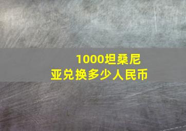 1000坦桑尼亚兑换多少人民币