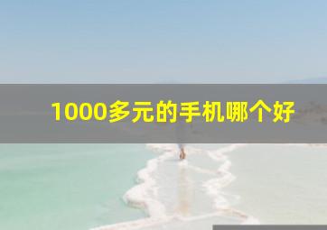 1000多元的手机哪个好