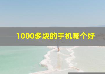 1000多块的手机哪个好