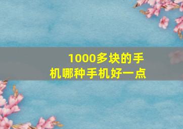 1000多块的手机哪种手机好一点