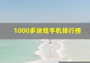 1000多块钱手机排行榜