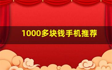 1000多块钱手机推荐