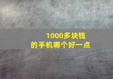 1000多块钱的手机哪个好一点