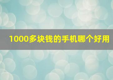 1000多块钱的手机哪个好用