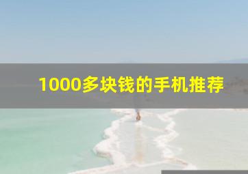 1000多块钱的手机推荐