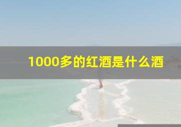 1000多的红酒是什么酒