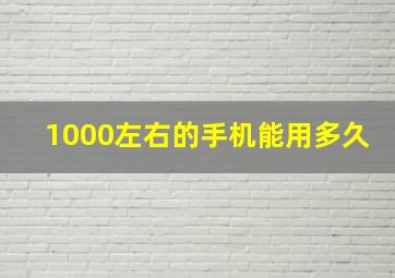 1000左右的手机能用多久