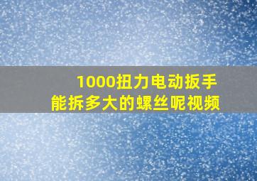 1000扭力电动扳手能拆多大的螺丝呢视频