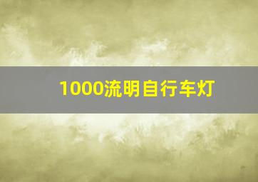 1000流明自行车灯