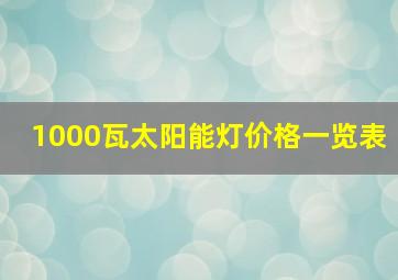 1000瓦太阳能灯价格一览表