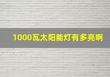 1000瓦太阳能灯有多亮啊